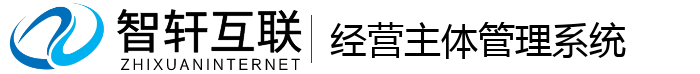 经营主体管理系统